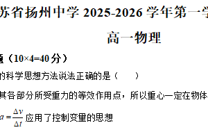 江苏省扬州中学2025-2026学年高一上学期10月阶段练习物理试题（含解析）