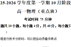江苏省镇江市丹阳高级中学2025-2026学年高一上学期10月阶段检测物理试题(重点班)（含解析）