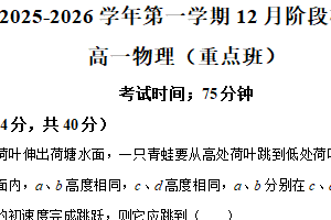 江苏省镇江市丹阳高级中学2025-2026学年高一上学期12月阶段检测物理试卷（重点班）（含解析）