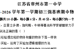 江苏省常州市第一中学2025-2026学年高一上学期(初三强基班)期中物理试卷（含答案）