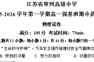 江苏省常州高级中学2025-2026学年高一上学期期中物理试卷（强基班）（含答案）