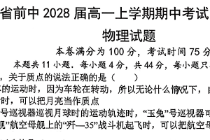 江苏省常州市前黄高中2025-2026学年高一上学期期中物理试卷（含答案）