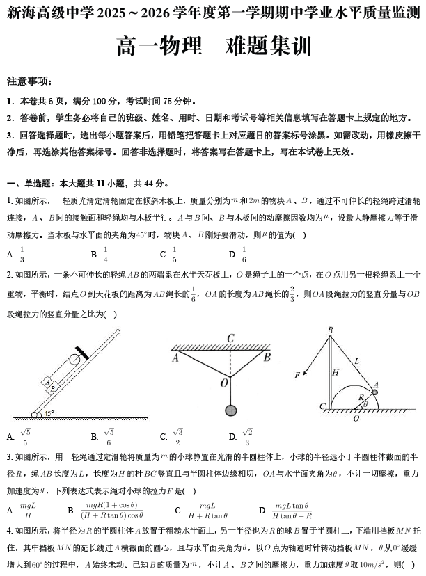 江苏省连云港市新海高级中学2025-2026学年度第一学期期中学业水平质量监测高一物理难题集训(无答案)