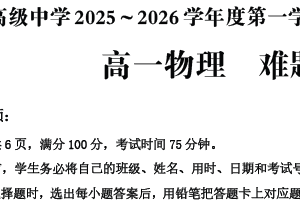 江苏省连云港市新海高级中学2025-2026学年度第一学期期中学业水平质量监测高一物理难题集训（无答案）