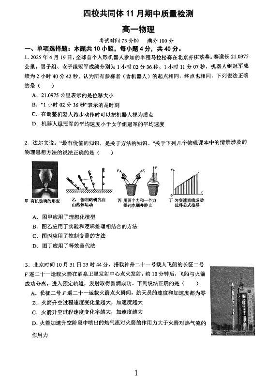 江苏省南京市东高,雨花台中学,秦淮科技高中,金陵河西四校2025-2026学年高一上学期11月期中质量检测物理试卷(无答案)
