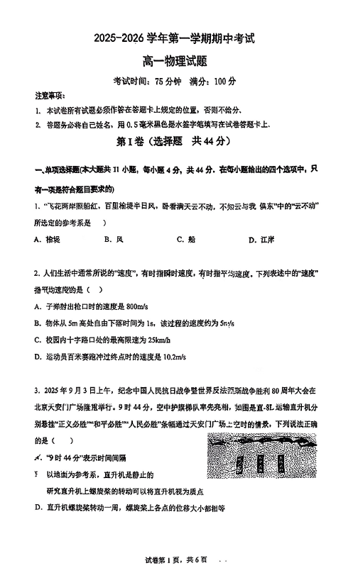 江苏省南京市六合区2025-2026学年高一上学期期中考试物理试卷(无答案)
