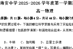 江苏省南通市海安高级中学2025-2026学年高一上学期期中物理试卷（含答案）