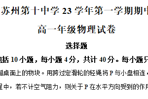 江苏省苏州市第十中学、外国语学校2025-2026学年高一上学期期中物理题型专练01（含解析）