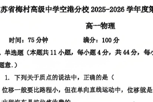 江苏省无锡市梅村高级中学空港分校2025-2026学年高一上学期期中检测物理试卷（无答案）