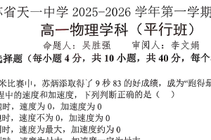 江苏省无锡市天一中学2025-2026学年高一上学期期中考试物理（平行班）试题（无答案）