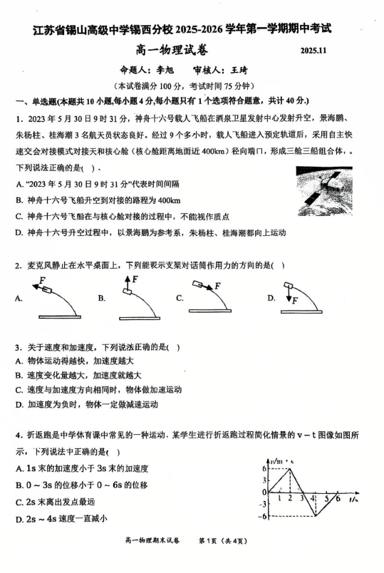江苏省无锡市锡山高级中学锡西分校2025-2026学年高一上学期期中物理试卷(无答案)