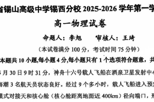 江苏省无锡市锡山高级中学锡西分校2025-2026学年高一上学期期中物理试卷（无答案）