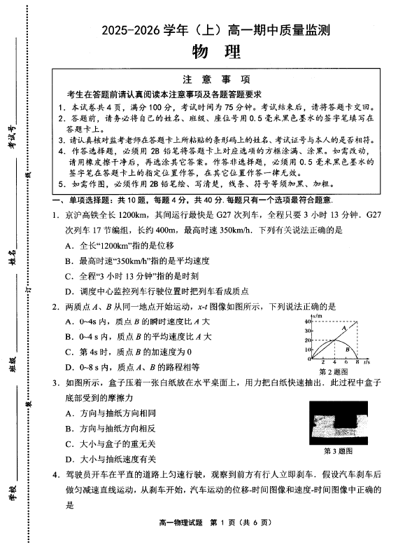 江苏省徐州市第三十七中学2025-2026学年高一上学期期中物理试卷(无答案)