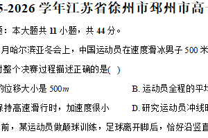 江苏省徐州市邳州市2025-2026学年高一上学期11月期中物理试题（含解析）