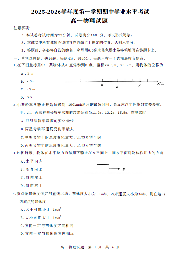 江苏省盐城市东台市2025-2026学年高一上学期期中考试物理试题(无答案)