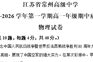 江苏省常州高级中学2025-2026学年高一上学期期中质量检物理试卷（含解析）