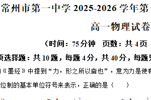 江苏省常州市第一中学2025-2026学年高一上学期期中质量调研物理试卷（含解析）