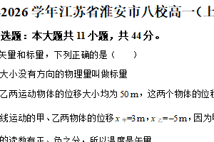 江苏省淮安市八校2025-2026学年高一上学期11月期中调研物理试卷（含解析）