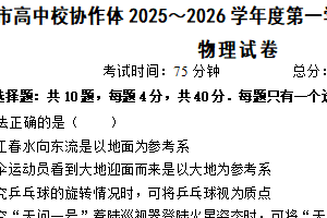 江苏省淮安市淮安区名校合作体2025-2026学年高一上学期11月期中物理试题（含答案）