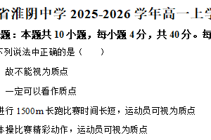 江苏省淮安市淮阴中学2025-2026学年高一上学期期中物理试卷（含解析）