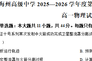 江苏省连云港市海州高级中学2025-2026学年高一上学期期中学情调查考试物理试题（含解析）