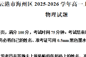 江苏省连云港市海州区2025-2026学年高一上学期11月期中考试物理试题（含解析）