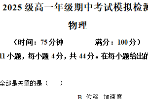 江苏省南京市第十三中学2025-2026学年高一上学期期中考试模拟检测物理试卷（含解析）