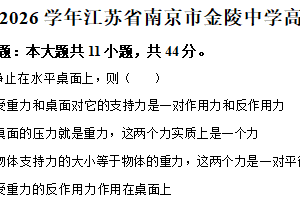 江苏省南京市金陵中学2025-2026学年高一上学期期中物理试卷（含解析）