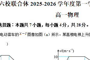 江苏省南京市六校联合体2025-2026学年高一上学期期中考试物理试卷（含解析）