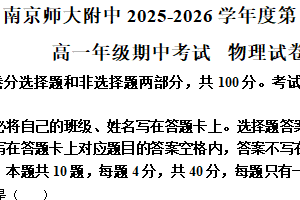江苏省南京市南京师范大学附属中学2025-2026学年高一上学期期中考试物理试卷（含解析）