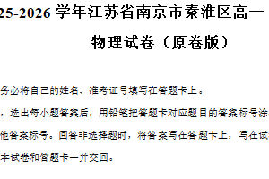 江苏省南京市秦淮区2025-2026学年高一上学期期中物理试卷（含解析）
