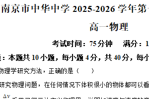 江苏省南京市中华中学2025-2026学年高一上学期期中考试物理试题（含解析）