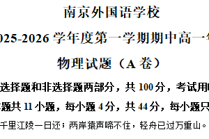 江苏省南京外国语学校2025-2026学年高一上学期期中物理试题(A卷)（含解析）