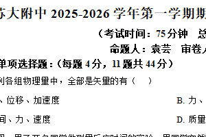江苏省苏州大学附属中学2025-2026学年高一上学期期中物理试卷（含解析）