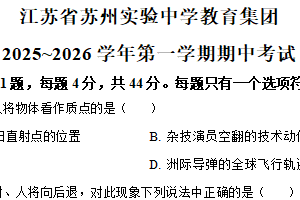 江苏省苏州实验中学2025-2026学年高一上学期期中物理试卷（含解析）