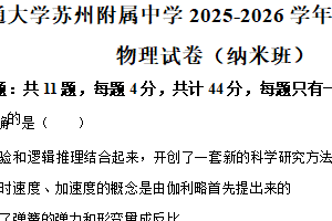 江苏省苏州市西安交通大学附属中学（纳米班）2025-2026学年高一上学期期中考试物理试卷（含解析）