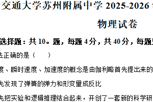 江苏省苏州市西安交通大学苏州附属中学2025-2026学年高一上学期期中考试物理试卷（含解析）