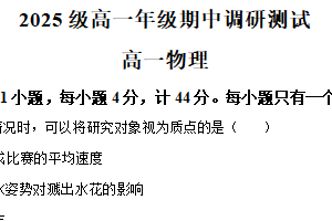 江苏省苏州市星海实验高级中学2025-2026学年高一上学期期中考试物理试卷（含解析）