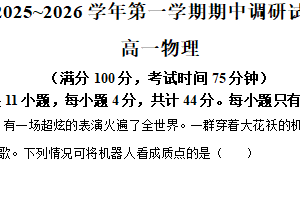 江苏省宿迁市2025-2026学年高一上学期期中调研物理试卷（含解析）