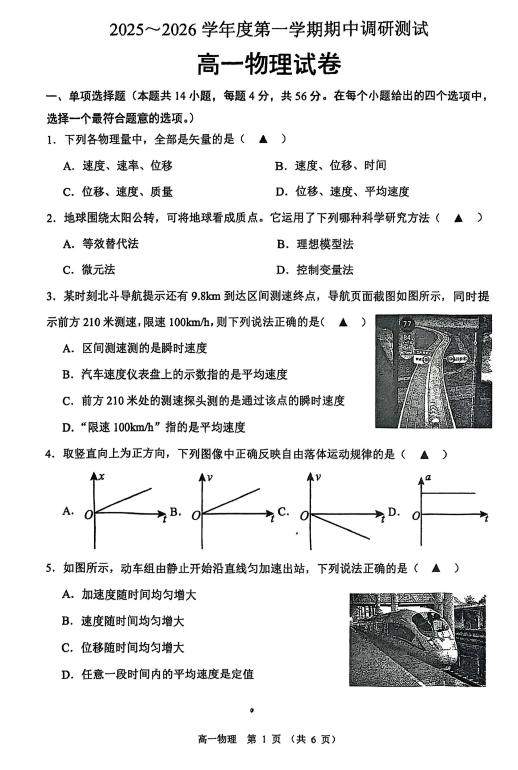 江苏省宿迁市沭阳县2025-2026学年高一上学期期中调研测试物理试卷(含答案)