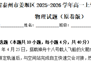 江苏省泰州市姜堰区2025-2026学年高一上学期11月期中模拟物理试题（含解析）