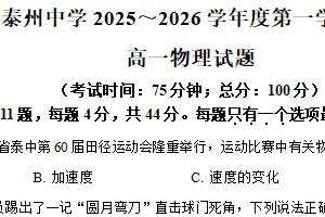 江苏省泰州中学2025-2026学年高一上学期11月期中物理试题（含解析）