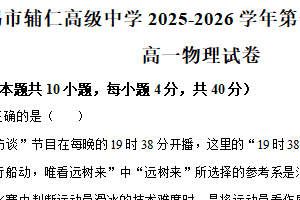 江苏省无锡市辅仁高级中学2025-2026学年高一上学期期中物理试卷（含解析）