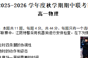 江苏省无锡市江阴市六校联考2025-2026学年高一上学期11月期中联考物理试题（含答案）