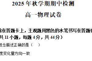 江苏省无锡市洛社高级中学2025-2026学年高一上学期期中考试物理试题（含解析）