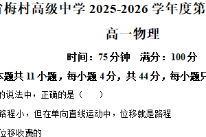 江苏省无锡市梅村高级中学2025-2026学年高一上学期期中检测物理试卷（含解析）