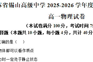 江苏省无锡市锡山高级中学2025-2026学年高一上学期11月期中物理试题（含解析）