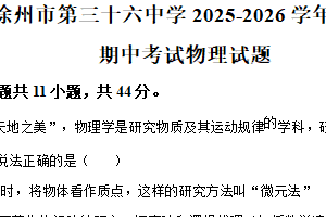 江苏省徐州市第三十六中学2025-2026学年高一上学期期中考试物理试题（含解析）