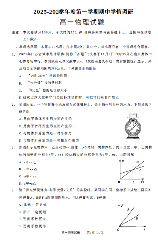 江苏省徐州市铜山区2025-2026学年高一上学期期中学情调研物理试题(含答案)