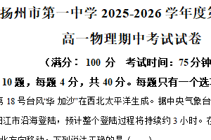 江苏省扬州市第一中学2025-2026学年高一上学期11月期中物理试题（含解析）